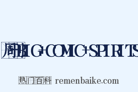 周刊BIG+COMIC+SPIRITS是什么意思的图片